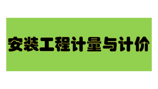 5.3 控制设备及低压电器安装