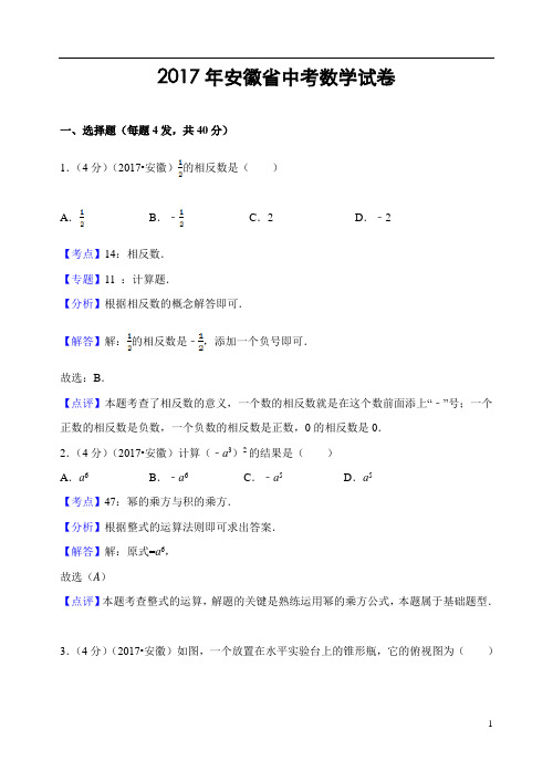 安徽省2017年中考数学试卷(新解析版)