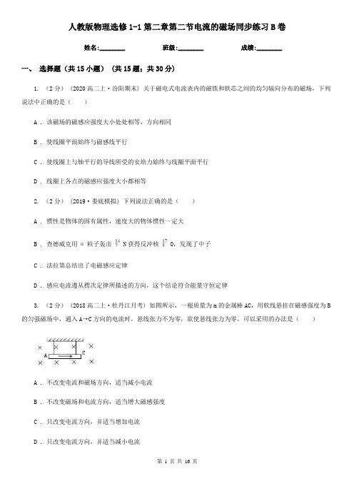 人教版物理选修1-1第二章第二节电流的磁场同步练习B卷