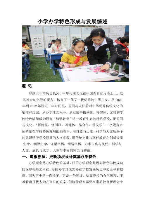 小学办学特色形成与发展综述