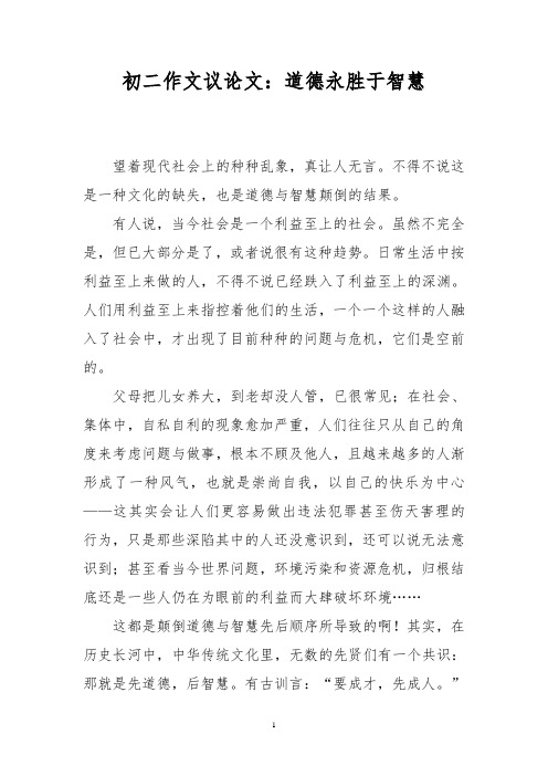 初二作文议论文:道德永胜于智慧