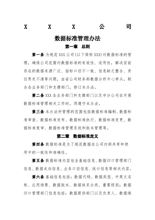 公司数据标准管理办法v