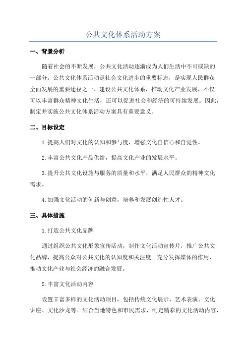 公共文化体系活动方案