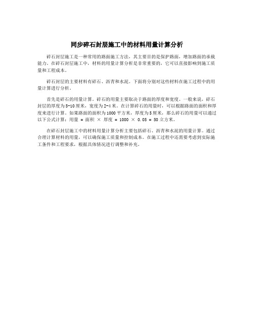 同步碎石封层施工中的材料用量计算分析