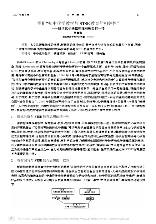 浅析_初中化学教学与STSE教育的相关性_研读化学课程标准和新教材一得