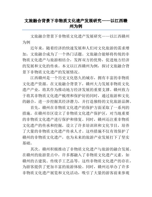 文旅融合背景下非物质文化遗产发展研究——以江西赣州为例