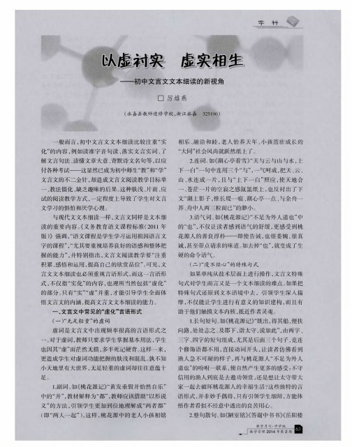 以虚衬实 虚实相生——初中文言文文本细读的新视角