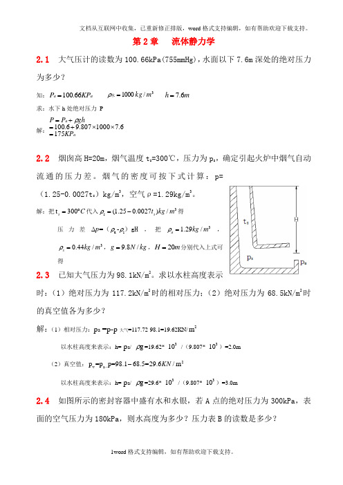 流体力学--第二章习题解答