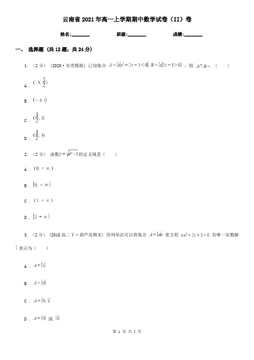 云南省2021年高一上学期期中数学试卷(II)卷(新版)