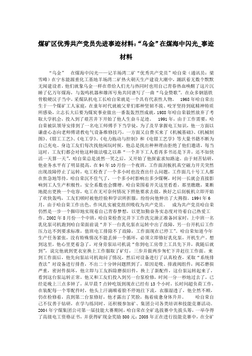 煤矿区优秀共产党员先进事迹材料：“乌金”在煤海中闪光_事迹材料.doc