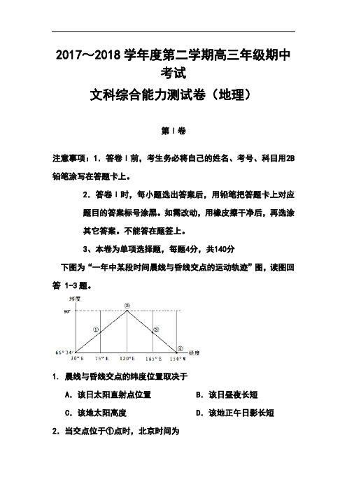 2018 届河北省衡水中学高三下学期期中考试地理试题及答案 精品