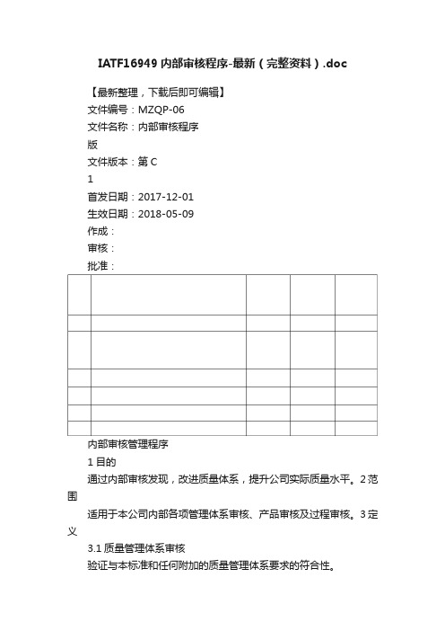 IATF16949内部审核程序-最新（完整资料）.doc