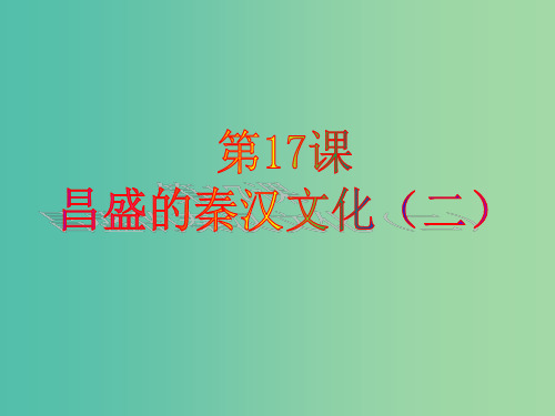 七年级历史上册 第17课 昌盛的秦汉文化(二)课件 新人教版PPT