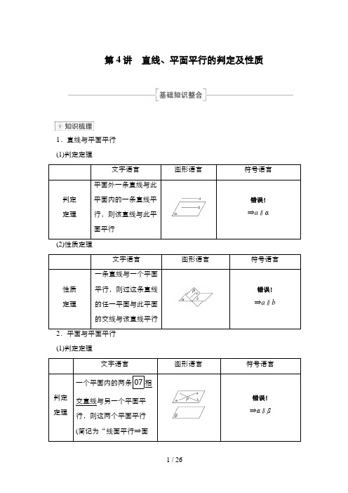 高考数学一轮复习第4讲 直线、平面平行的判定及性质