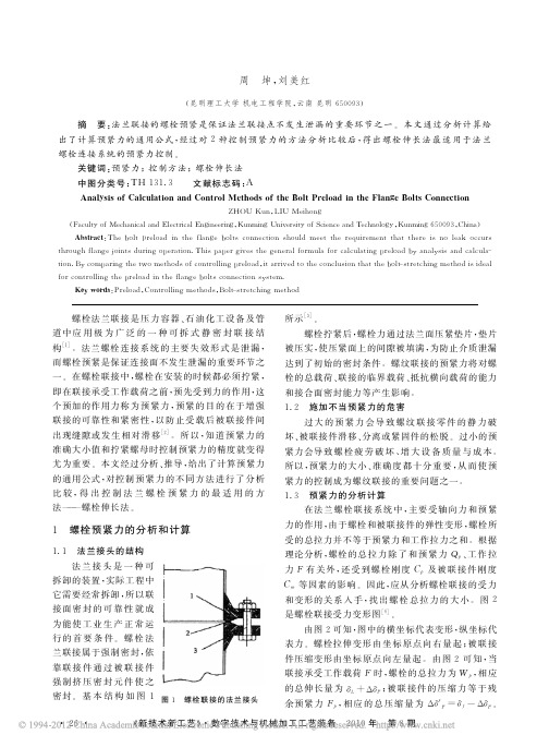 法兰螺栓连接中螺栓预紧力的计算和控制方法分析_周坤