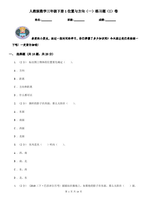 人教版数学三年级下册1位置与方向(一)练习题(I)卷