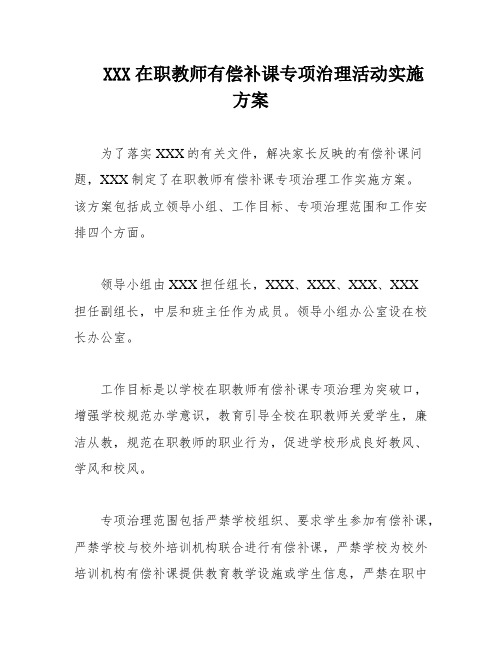 XXX在职教师有偿补课专项治理活动实施方案