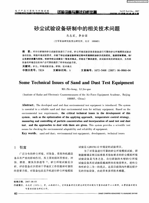 砂尘试验设备研制中的相关技术问题