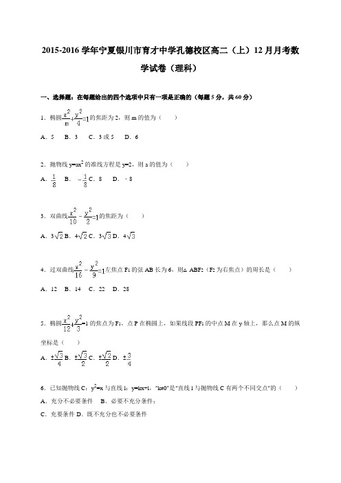人教版数学高二-宁夏银川市育才中学高二(上)12月月考数学试卷(理科)