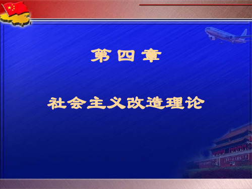 毛概第四章学习用PPT