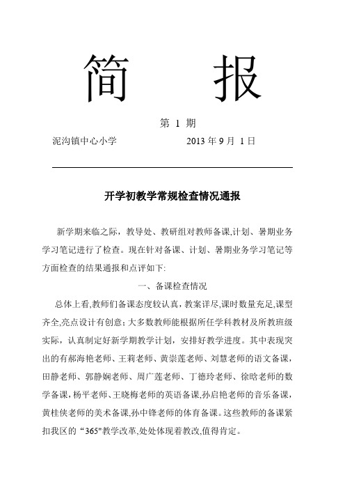 泥沟镇中心小学开学初教学常规检查简报