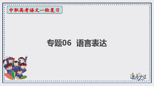 2025届学考语文一轮复习讲练测专题06 语言表达