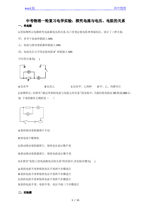 中考物理一轮复习电学实验：探究电流与电压、电阻的关系(有答案)