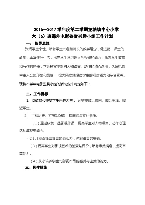 2016-2017第二学期六(6)班第二课堂课外电影鉴赏兴趣小组活动计划 (1)