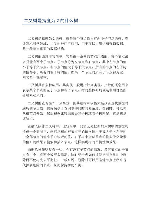 二叉树是指度为2的什么树