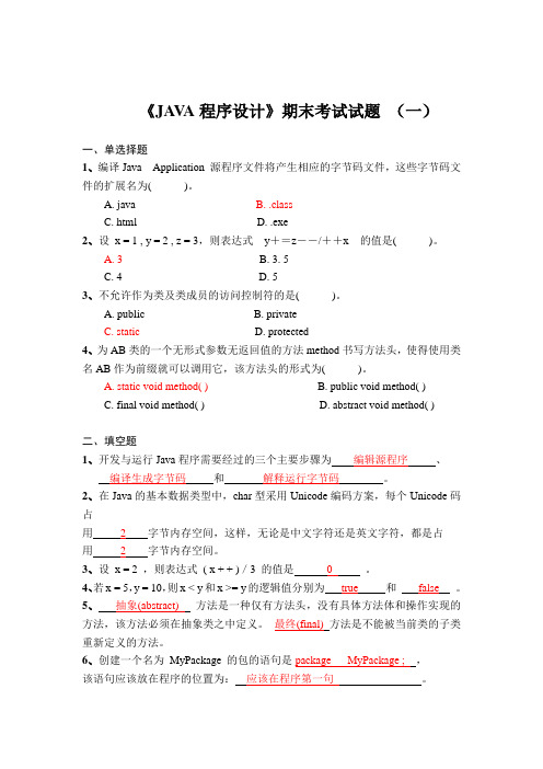 2019年JAVA程序设计期末考试试题汇总及答案