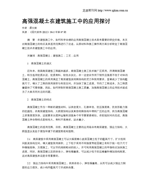 高强混凝土在建筑施工中的应用探讨