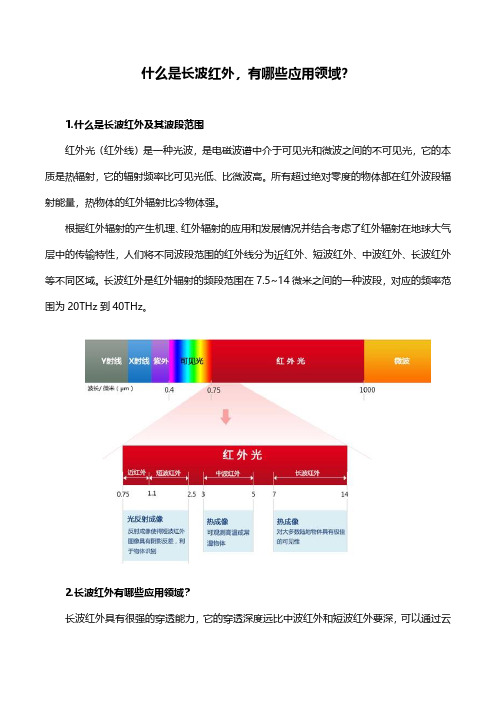 什么是长波红外,有哪些应用领域？