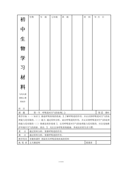 人教版七下生物生物：第三章第一节呼吸道对空气的处理同步练习(人教版七年级下)