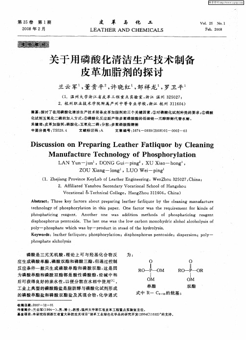 关于用磷酸化清洁生产技术制备皮革加脂剂的探讨