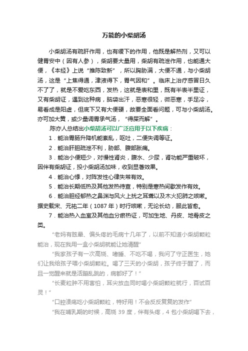 万能的小柴胡汤