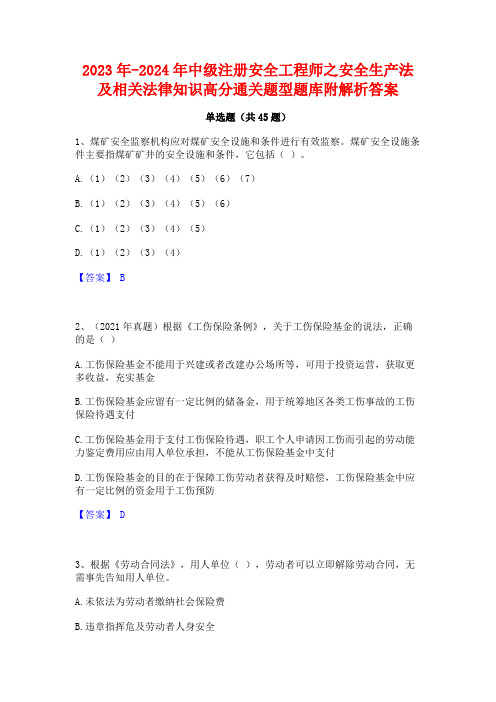 2023年-2024年中级注册安全工程师之安全生产法及相关法律知识高分通关题型题库附解析答案