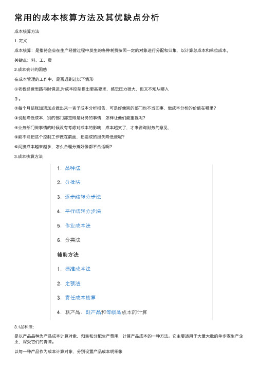 常用的成本核算方法及其优缺点分析