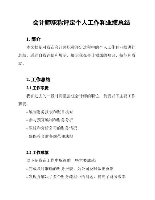 会计师职称评定个人工作和业绩总结