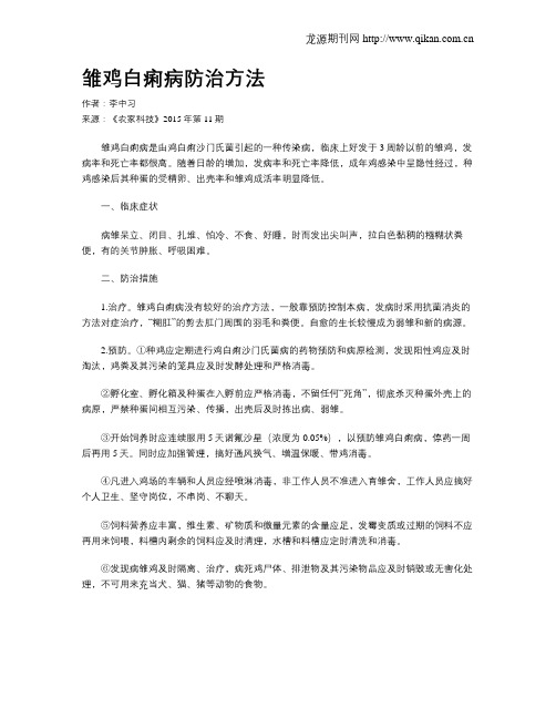 雏鸡白痢病防治方法