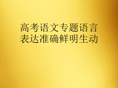 高考语文专题语言表达准确鲜明生动