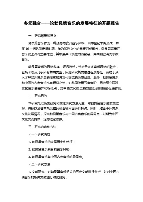 多元融合——论勃艮第音乐的发展特征的开题报告