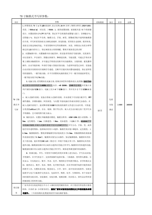 70寸触摸式书写屏变更后参数