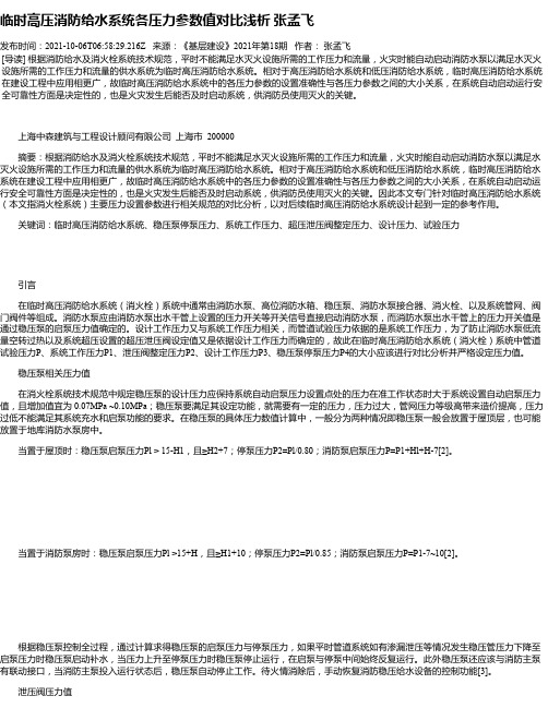 临时高压消防给水系统各压力参数值对比浅析张孟飞