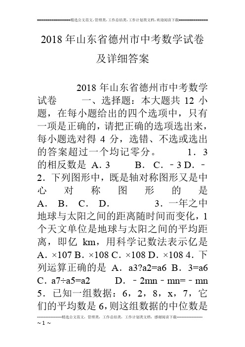 18年山东省德州市中考数学试卷及详细答案