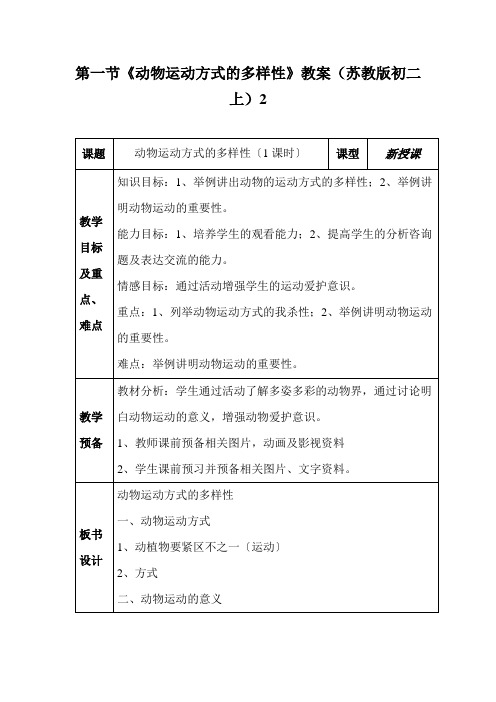 第一节《动物运动方式的多样性》教案(苏教版初二上)2