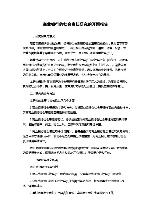 商业银行的社会责任研究的开题报告