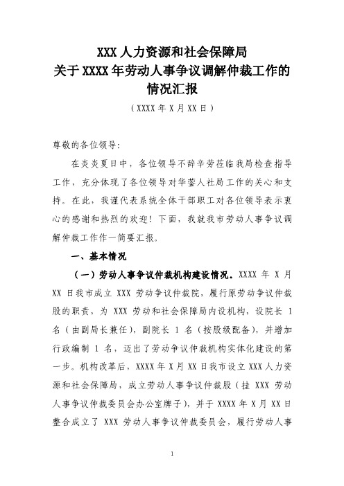 xxx人力资源和社会保障局劳动人事争议调解仲裁工作的汇报