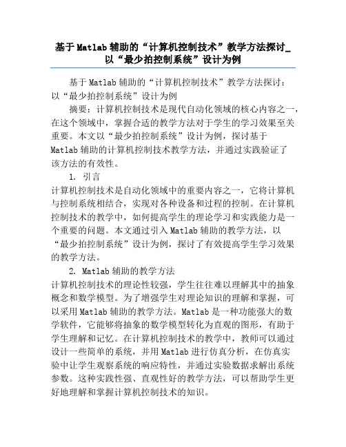 基于Matlab辅助的“计算机控制技术”教学方法探讨_以“最少拍控制系统”设计为例