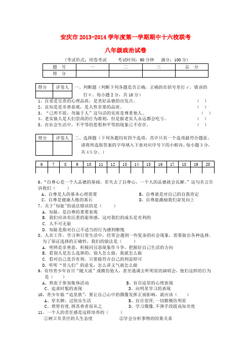 安徽省安庆市十六校2013-2014学年八年级政治上学期期中联考试题 (word版含答案)