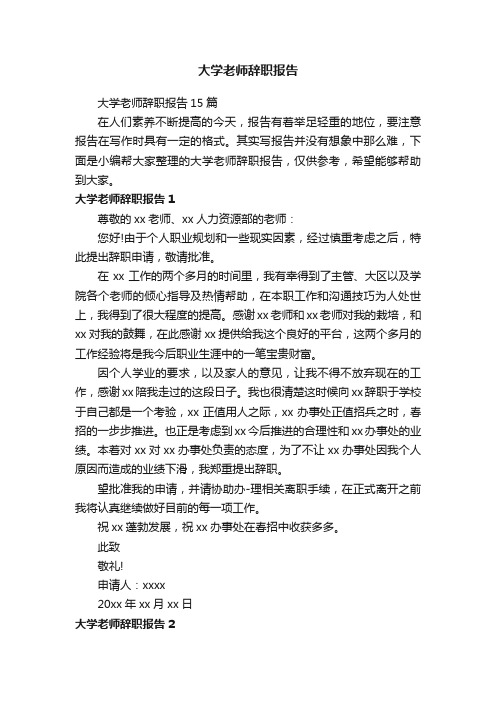 大学老师辞职报告15篇